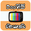 Dooทีวีย้อนหลัง APK