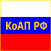 КоАП РФ 2018