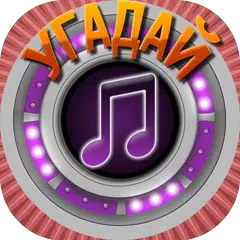 Мелодия - Угадай Песню APK download