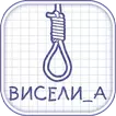 Виселица Плюс - словесная игра