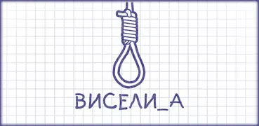 Виселица словесная головоломка