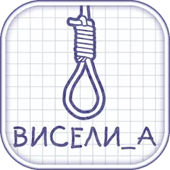Виселица словесная головоломка APK download