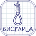 Виселица ไอคอน