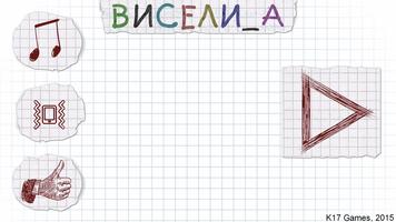 Виселица 海报