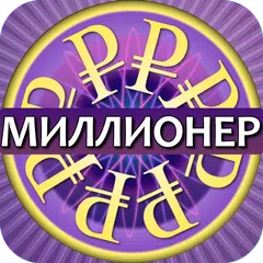 Скачать Миллионер ▶ APK