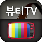 뷰티티비 『뷰티TV 실시간방송』 biểu tượng