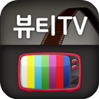 뷰티티비 『뷰티TV 실시간방송』 icon