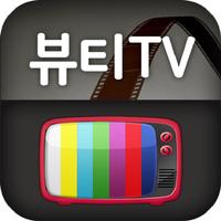 뷰티티비 『뷰티TV 실시간방송』 ポスター