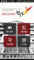 한국호텔관광실용전문학교 (학사) - 한호전 پوسٹر