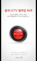 Poster 올레 CCTV 텔레캅 NVR