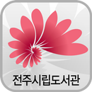 전주시립도서관 APK