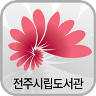 전주시립도서관-icoon