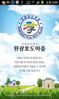 원광효도마을 Affiche