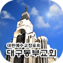 대구동부교회 APK