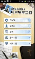 대구동부교회 اسکرین شاٹ 1