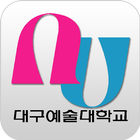대구예술대학교 icon