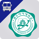 광주여자대학교스쿨버스 APK
