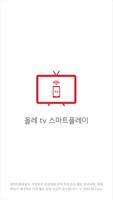 올레 tv 스마트플레이 poster