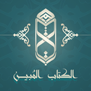 APK الكتاب المُبين