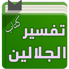 كتاب تفسير الجلالين icon