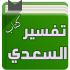 كتاب تفسير السعدي 图标