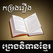 Khmer Legend Zeichen