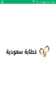 خطابة سعودية Affiche