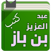 كتب الشيخ عبد العزيز بن باز