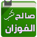 كتب الشيخ صالح الفوزان APK