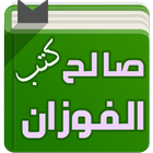 كتب الشيخ صالح الفوزان icône