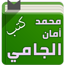 كتب الشيخ محمد أمان الجامي aplikacja
