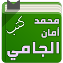 كتب الشيخ محمد أمان الجامي APK