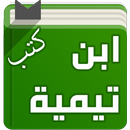 كتب شيخ الاسلام ابن تيمية APK