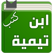 كتب شيخ الاسلام ابن تيمية