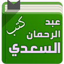 كتب الشيخ عبد الرحمان السعدي APK