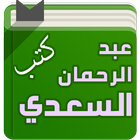 كتب الشيخ عبد الرحمان السعدي آئیکن