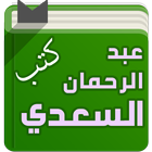 ikon كتب الشيخ عبد الرحمان السعدي