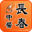 長春中醫診所