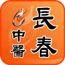 長春中醫診所 APK