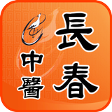 長春中醫診所 أيقونة