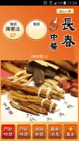 長春中醫診所 تصوير الشاشة 1