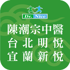 陳潮宗中醫 明悅中醫 新悅中醫 أيقونة