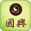 國興中醫診所 APK