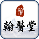 翰醫堂中醫診所 APK