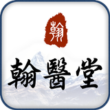 翰醫堂中醫診所 أيقونة