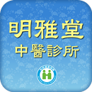 明雅堂中醫診所 APK