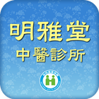 明雅堂中醫診所 أيقونة