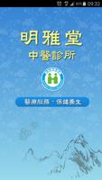 明雅堂中醫診所 الملصق