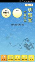 明雅堂中醫診所 تصوير الشاشة 1