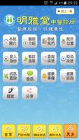 明雅堂中醫診所 تصوير الشاشة 2